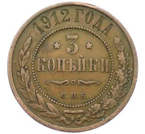 3 копейки 1912 года СПБ — Фото №1