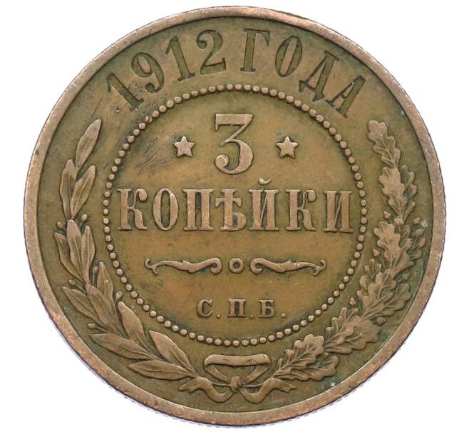 Монета 3 копейки 1912 года СПБ (Артикул: K12-43509) — Фото №1