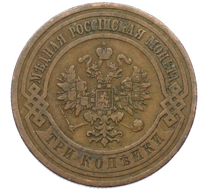 Монета 3 копейки 1912 года СПБ (Артикул: K12-43509) — Фото №2