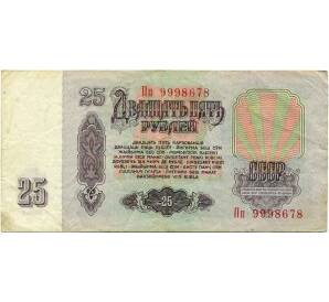 25 рублей 1961 года — Фото №2