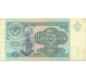 5 рублей 1991 года — Фото №1