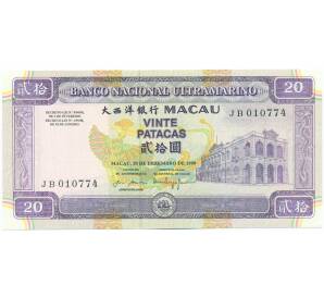 20 патак 1999 года Макао (Banco Nacional Ultramarino) — Фото №1