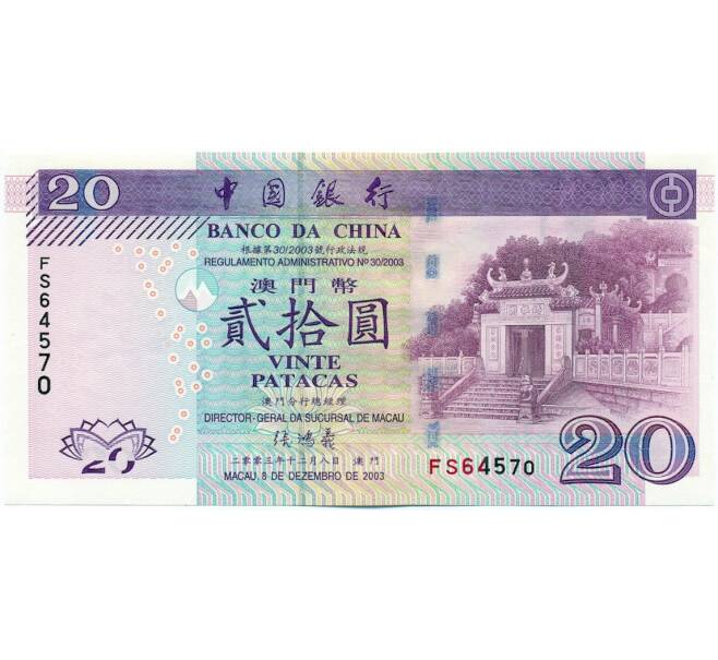 Банкнота 20 патак 1999 года Макао (Банк Китая) (Артикул: K12-43605) — Фото №1