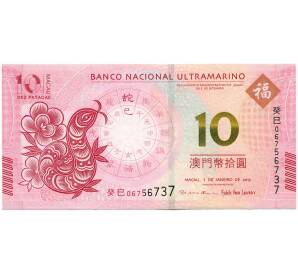 10 патак 2013 года Макао (Banco Nacional Ultramarino) «Год змеи» — Фото №1