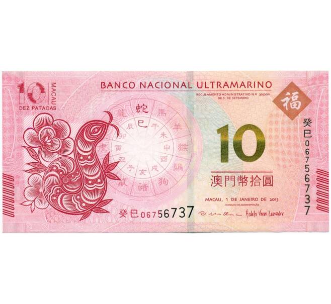 Банкнота 10 патак 2013 года Макао (Banco Nacional Ultramarino) «Год змеи» (Артикул: K12-43617) — Фото №1