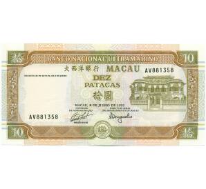 10 патак 1991 года Макао (Banco Nacional Ultramarino) — Фото №1
