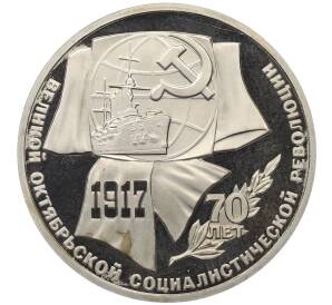 1 рубль 1987 года «70 лет Октябрьской революции» (Proof) — Фото №1