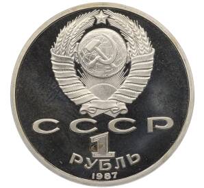 1 рубль 1987 года «70 лет Октябрьской революции» (Proof) — Фото №2