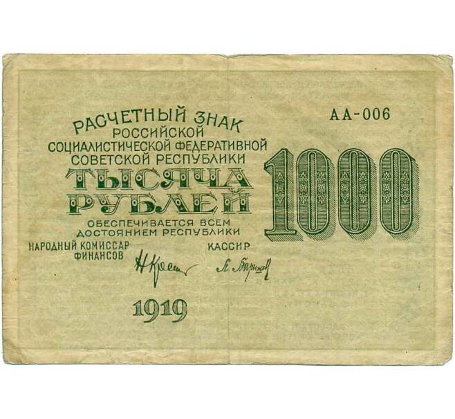 Банкнота 1000 рублей 1919 года (Артикул K12-43762) — Фото №2