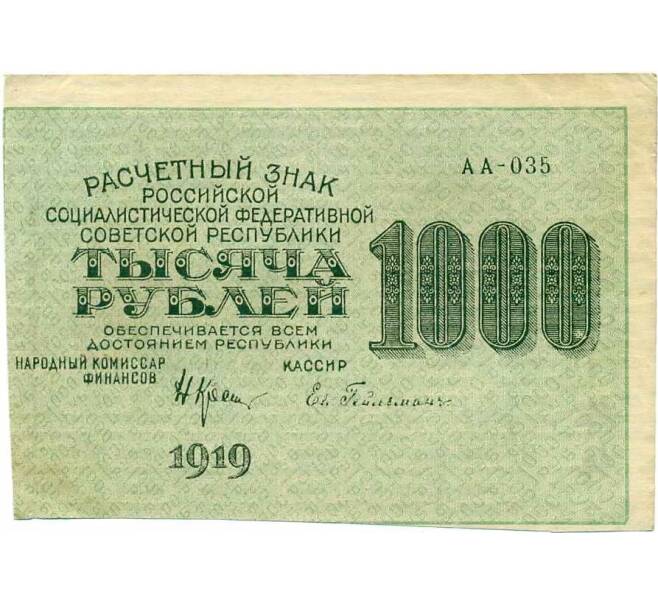 Банкнота 1000 рублей 1919 года (Артикул K12-43765) — Фото №2