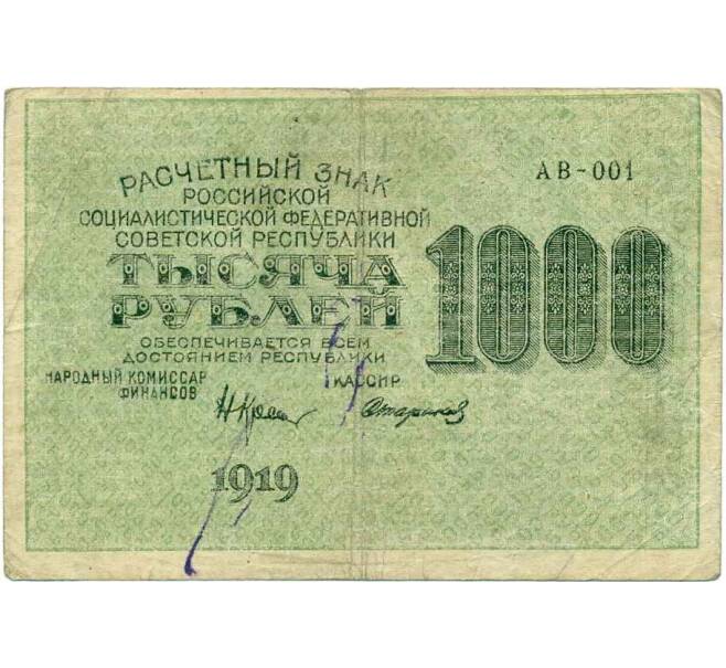 Банкнота 1000 рублей 1919 года (Артикул K12-43767) — Фото №2