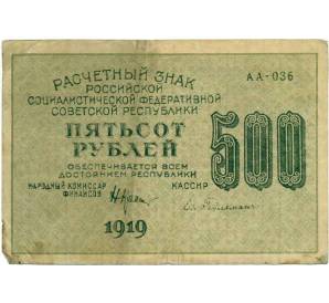 500 рублей 1919 года — Фото №2