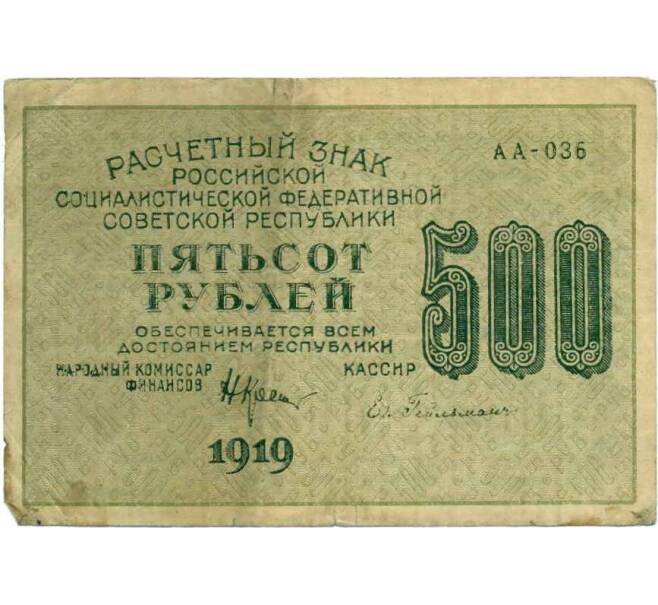 Банкнота 500 рублей 1919 года (Артикул K12-43768) — Фото №2