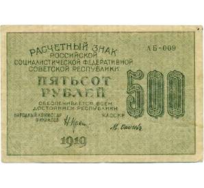 500 рублей 1919 года — Фото №2