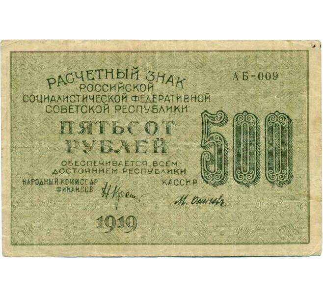 Банкнота 500 рублей 1919 года (Артикул K12-43769) — Фото №2