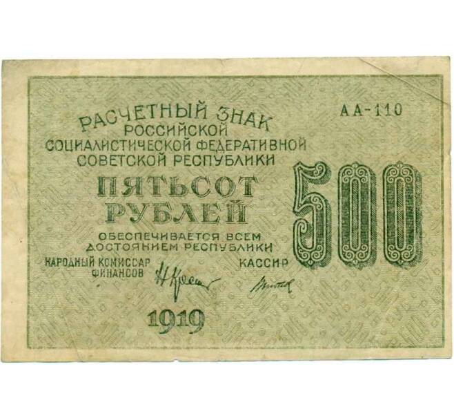 Банкнота 500 рублей 1919 года (Артикул K12-43771) — Фото №2