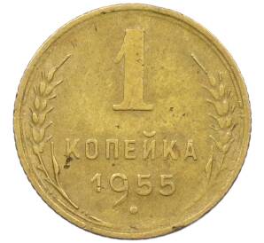 1 копейка 1955 года — Фото №1