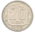 Монета 20 копеек 1956 года (Артикул K12-43882) — Фото №1