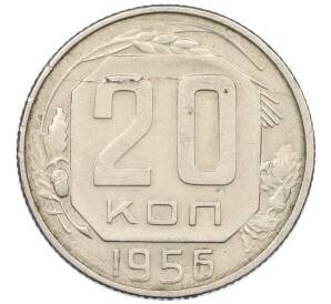 20 копеек 1956 года — Фото №1