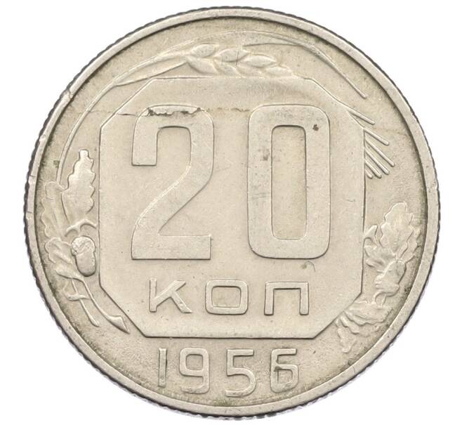 Монета 20 копеек 1956 года (Артикул K12-43882) — Фото №1