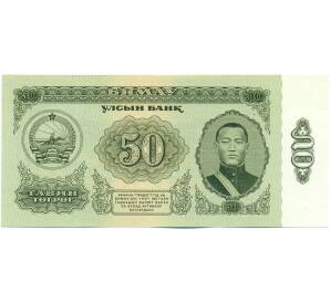 50 тугриков 1966 года Монголия — Фото №1