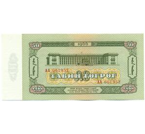 50 тугриков 1966 года Монголия — Фото №2