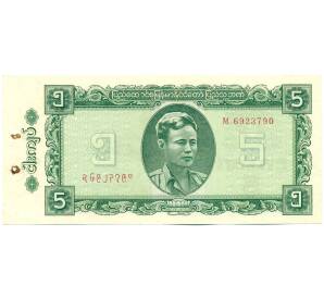 5 кьят 1965 года Бирма — Фото №1