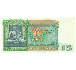 15 кьят 1986 года Бирма — Фото №2