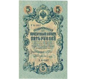 5 рублей 1909 года Шипов / Гусев — Фото №1