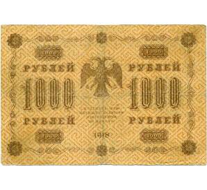 1000 рублей 1918 года — Фото №2