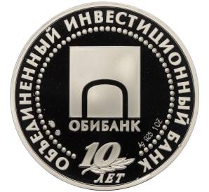 Монетовидный жетон 2004 года ММД «10 лет Обибанку» — Фото №2