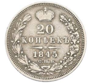 20 копеек 1845 года СПБ КБ — Фото №1