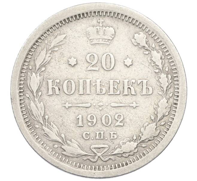 Монета 20 копеек 1902 года СПБ АР (Артикул: K12-44149) — Фото №1
