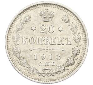 20 копеек 1913 года СПБ ВС — Фото №1