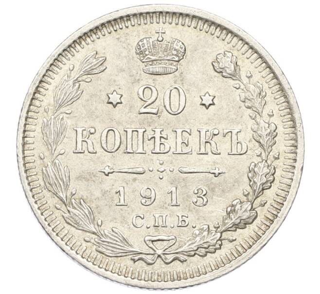 Монета 20 копеек 1913 года СПБ ВС (Артикул: K12-44150) — Фото №1