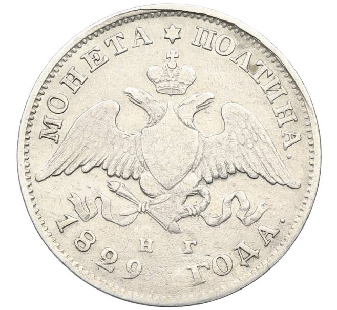 Монета Полтина 1829 года СПБ НГ (Артикул: K12-44397) — Фото №1