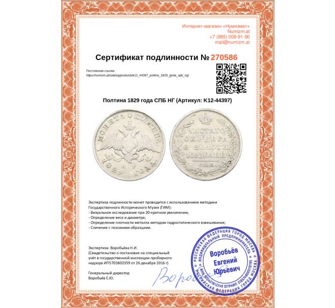 Монета Полтина 1829 года СПБ НГ (Артикул: K12-44397)