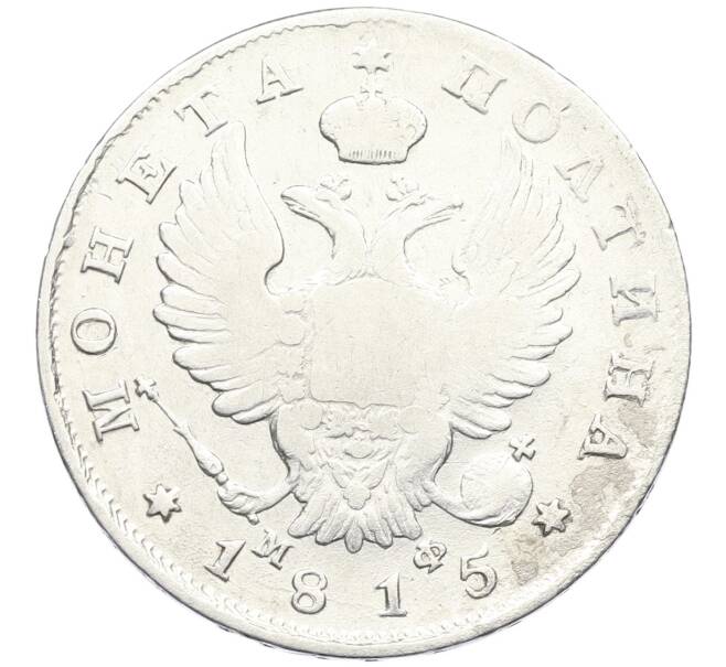 Монета Полтина 1815 года СПБ МФ (Артикул: K12-44400) — Фото №1