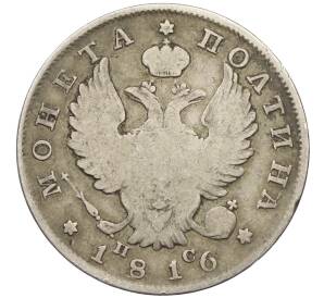 Полтина 1816 года СПБ ПС — Фото №1