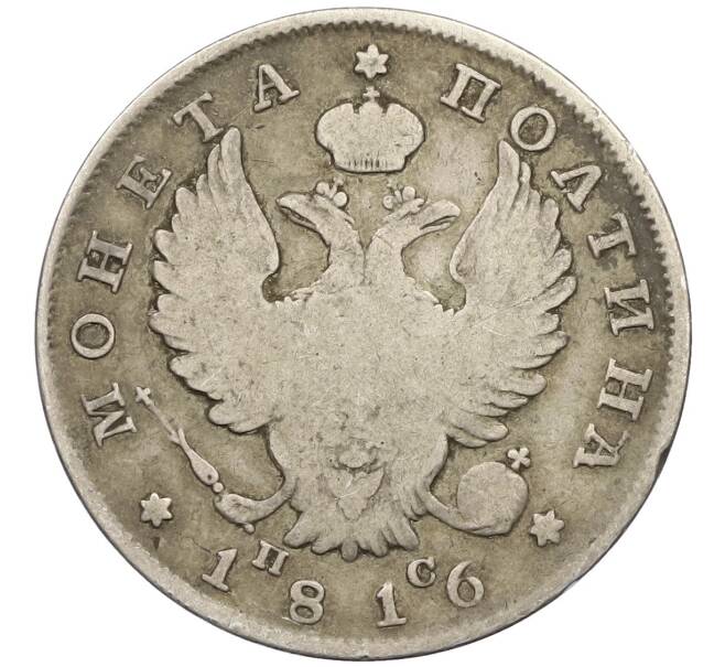 Монета Полтина 1816 года СПБ ПС (Артикул: K12-44401) — Фото №1