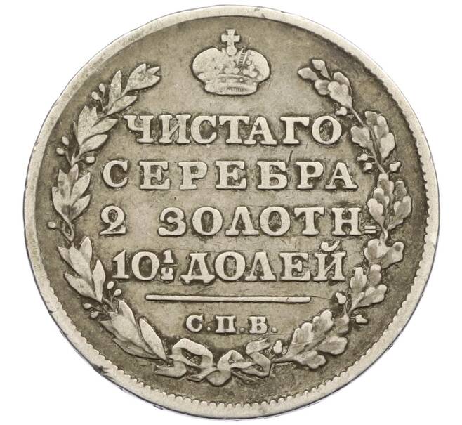 Монета Полтина 1816 года СПБ ПС (Артикул: K12-44401) — Фото №2