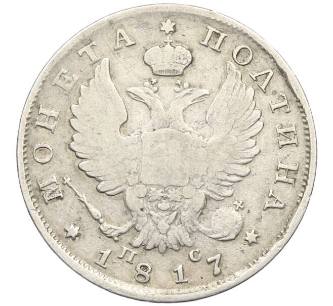 Монета Полтина 1817 года СПБ ПС (Артикул: K12-44402) — Фото №1