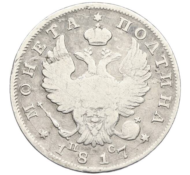 Монета Полтина 1817 года СПБ ПС (Артикул: K12-44403) — Фото №1