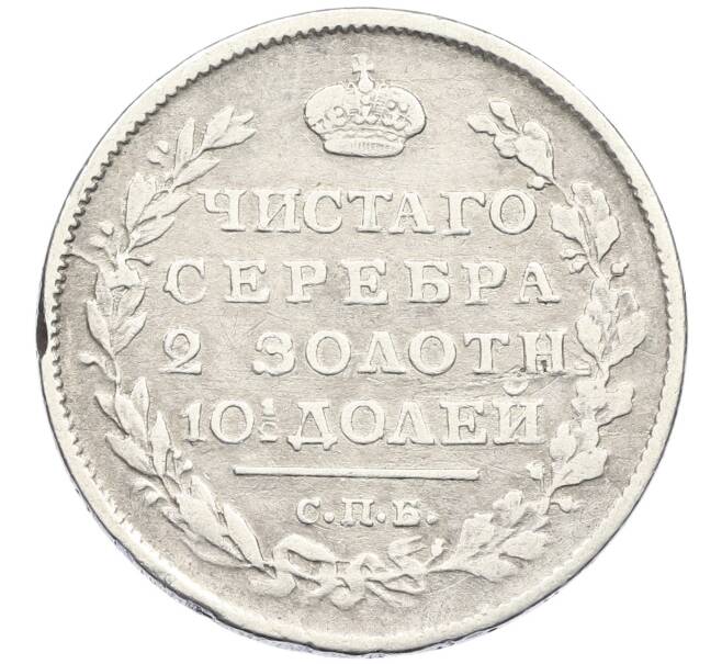 Монета Полтина 1817 года СПБ ПС (Артикул: K12-44403) — Фото №2