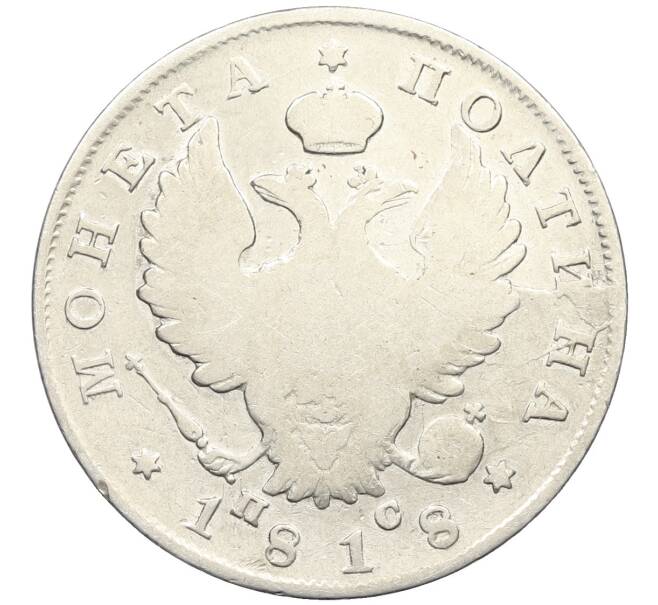 Монета Полтина 1818 года СПБ ПС (Артикул: K12-44404) — Фото №1