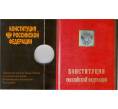 Альбом-планшет для памятной монеты 25 рублей 2018 года  «25-летие принятия Конституции Российской Федерации»