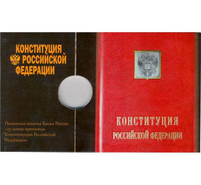 Альбом-планшет для памятной монеты 25 рублей 2018 года  «25-летие принятия Конституции Российской Федерации»