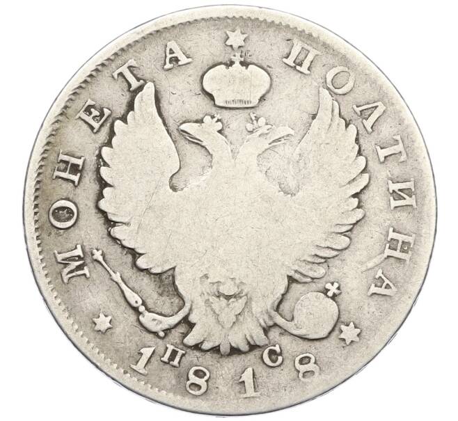 Монета Полтина 1818 года СПБ ПС (Артикул: K12-44405) — Фото №1