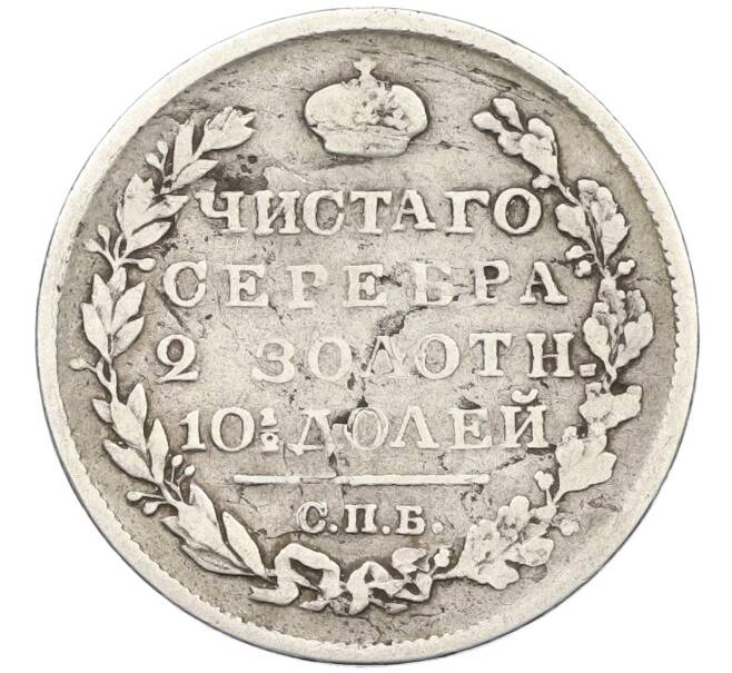 Монета Полтина 1818 года СПБ ПС (Артикул: K12-44405) — Фото №2