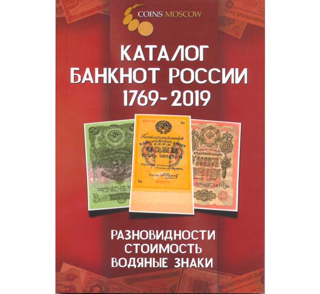 Каталог банкнот Россси 1769-2019 годов